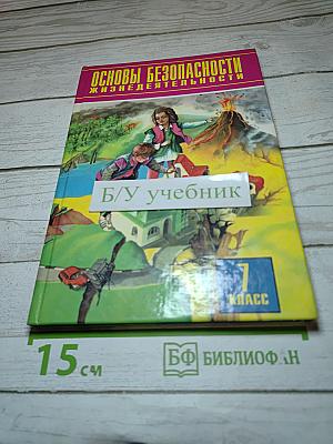 Основы безопасности жизнедеятельности для 7 класса
