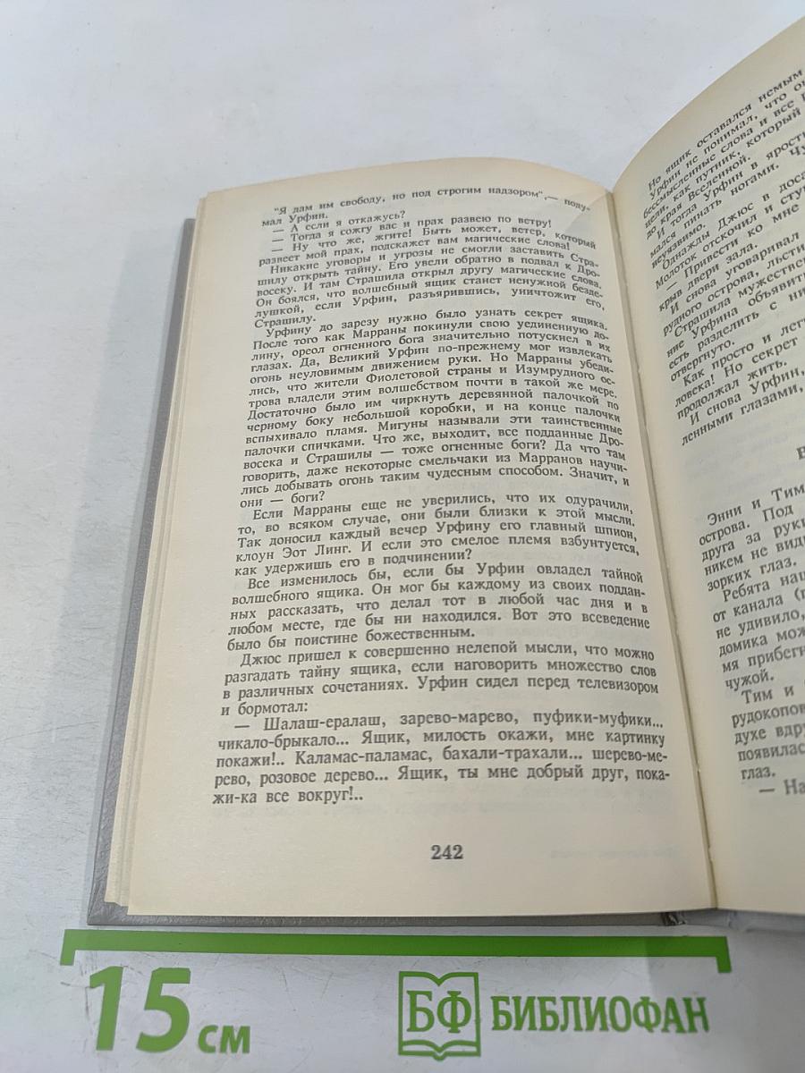 Семь подземных королей. Огненный бог Марранов