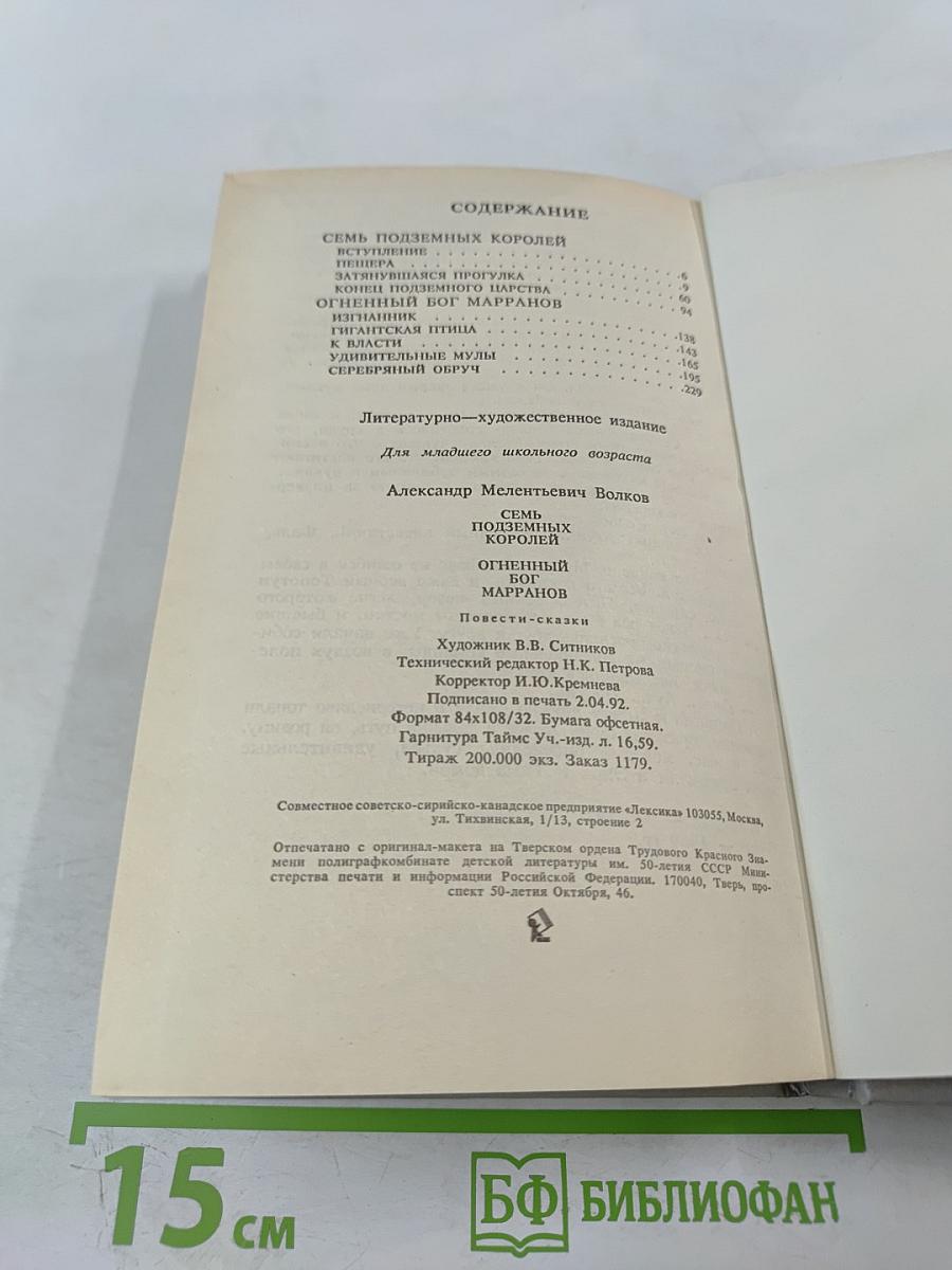 Семь подземных королей. Огненный бог Марранов