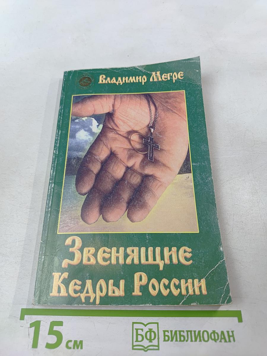 Звенящие Кедры России. Книга вторая
