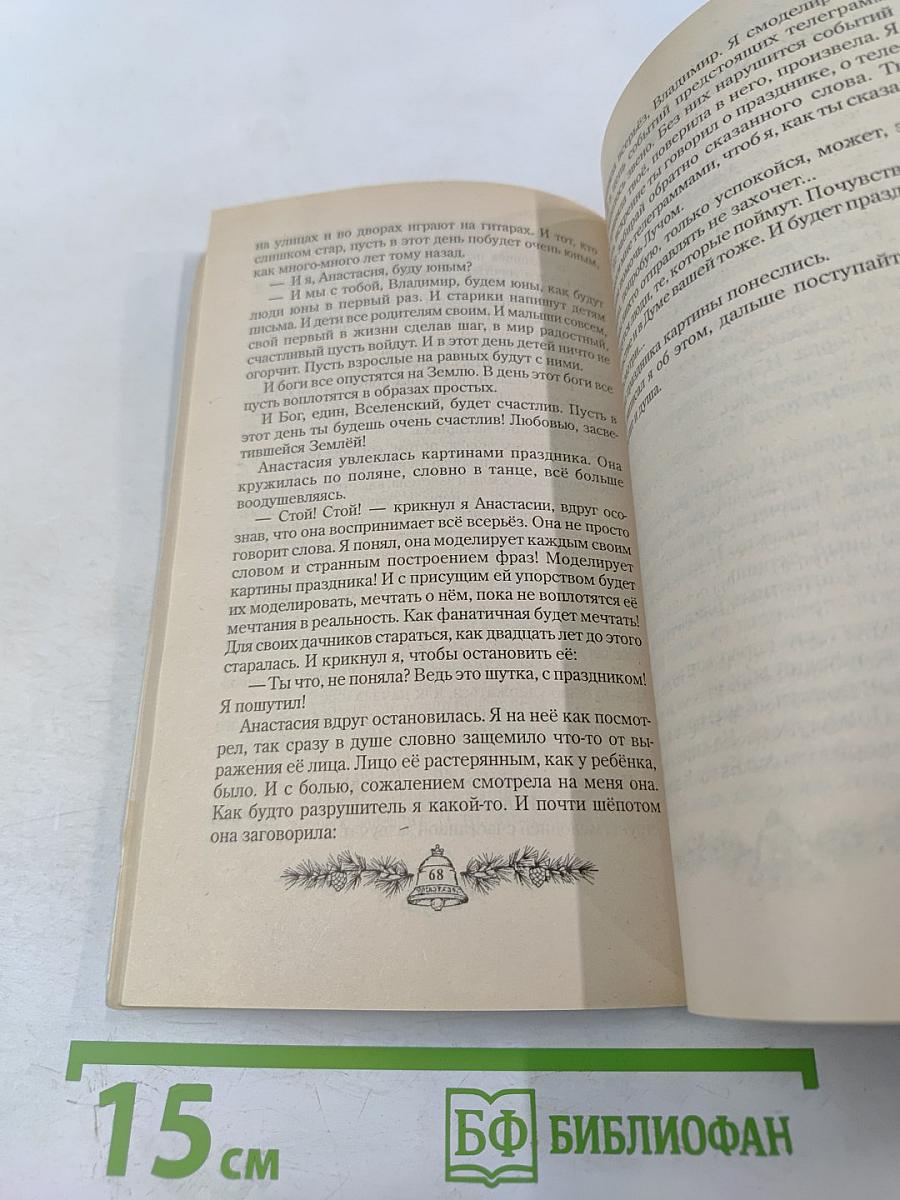 Звенящие Кедры России. Книга вторая