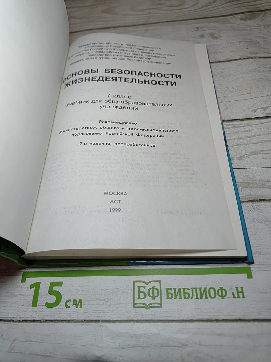 Основы безопасности жизнедеятельности для 7 класса