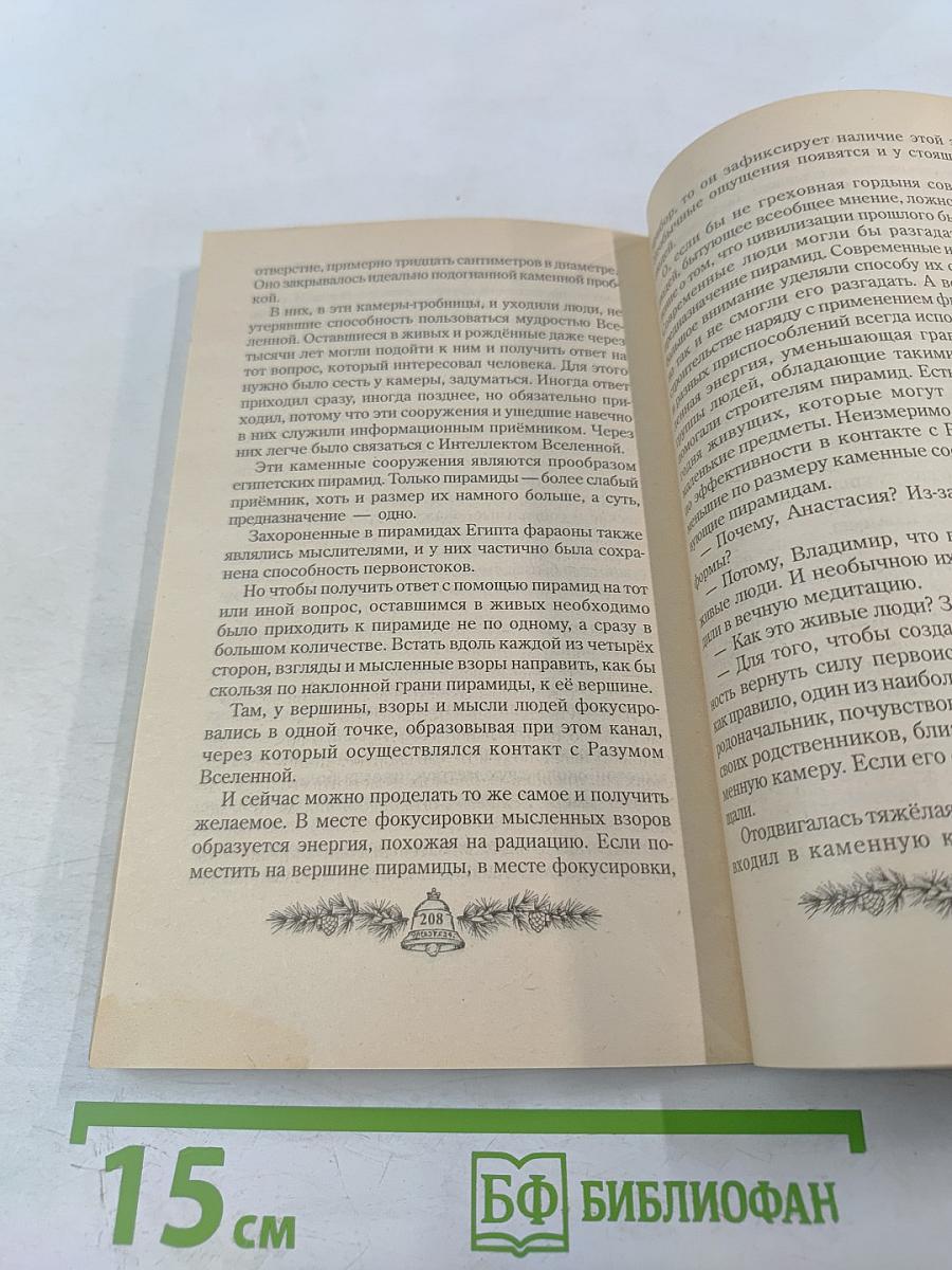 Звенящие Кедры России. Книга вторая