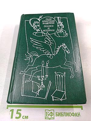 Сказки и Истории. Том II