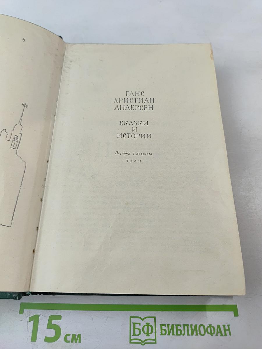 Сказки и Истории. Том II