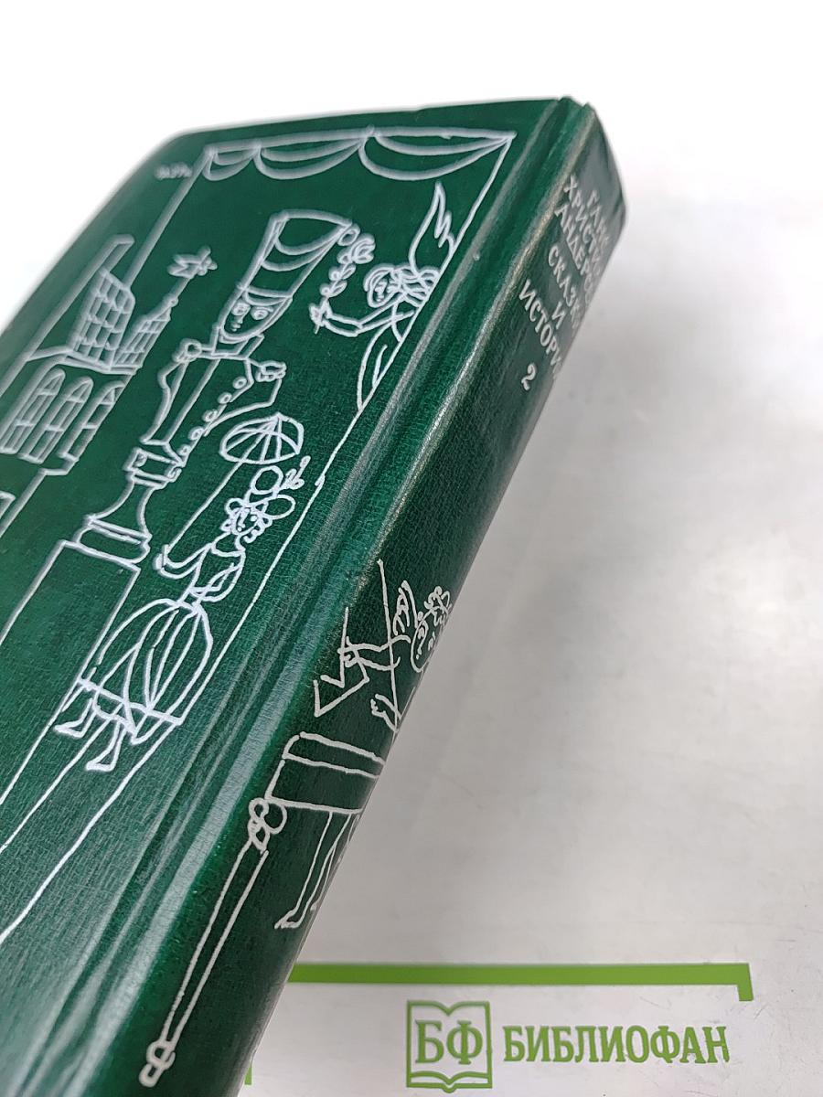 Сказки и Истории. Том II