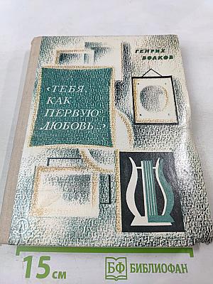 Тебя, как первую любовь...