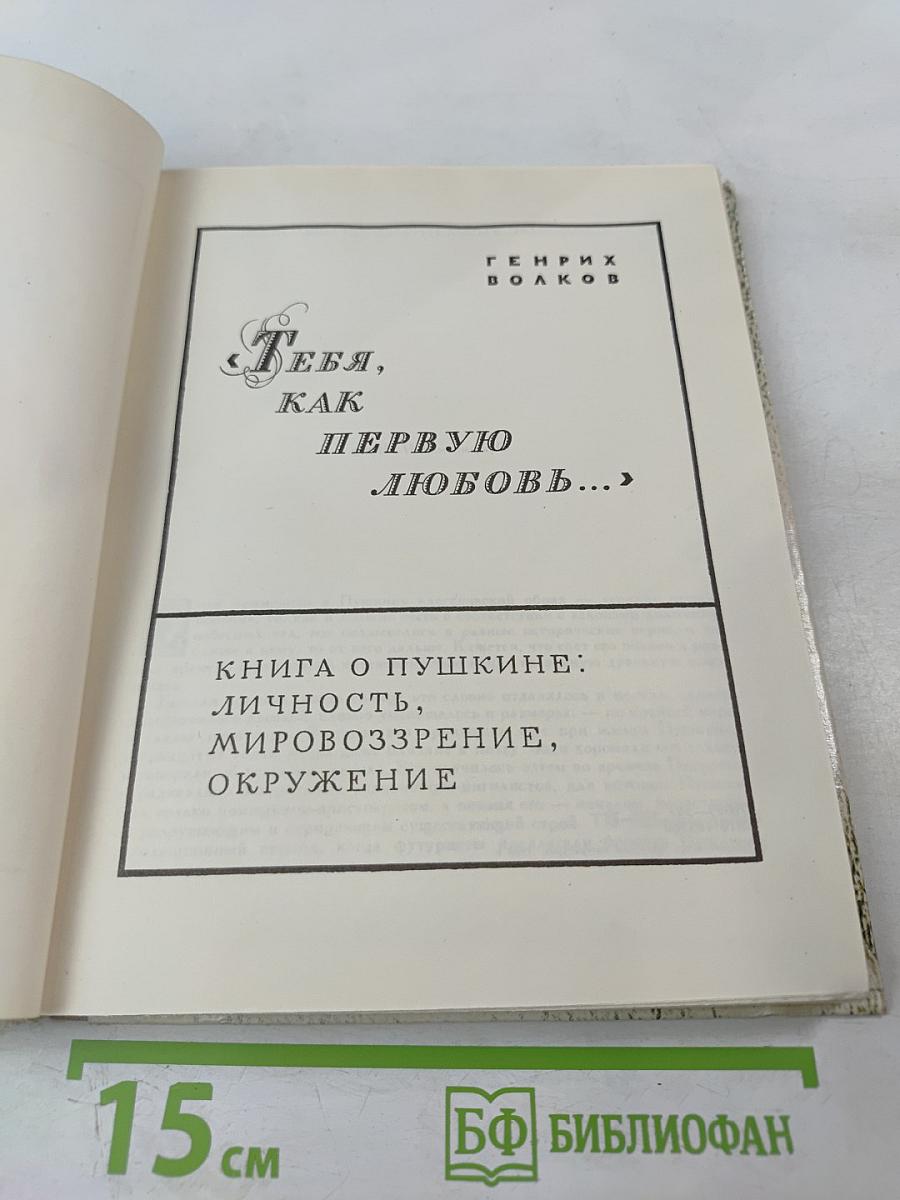 Тебя, как первую любовь...