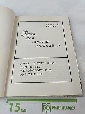 Тебя, как первую любовь...