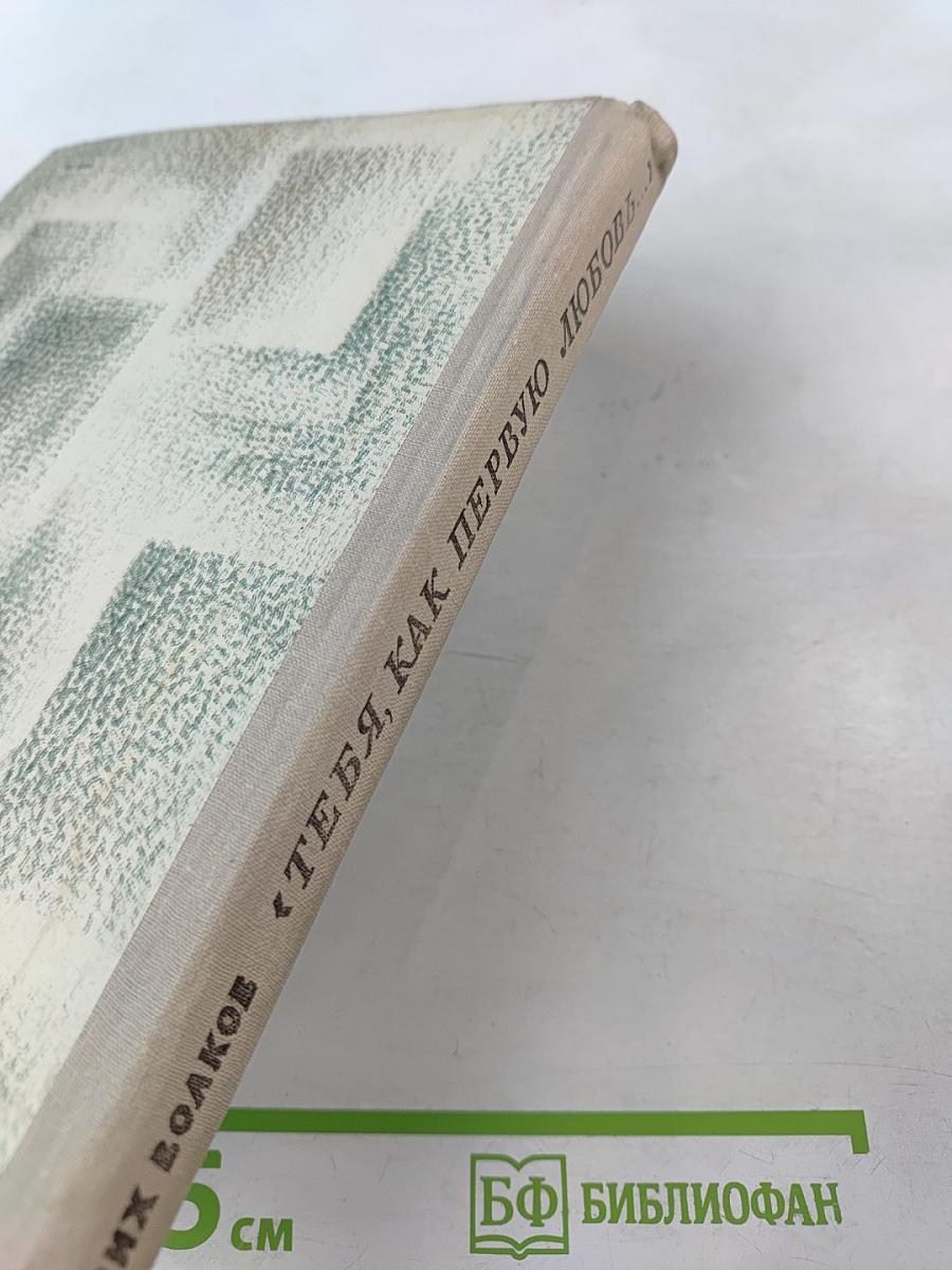 Тебя, как первую любовь...