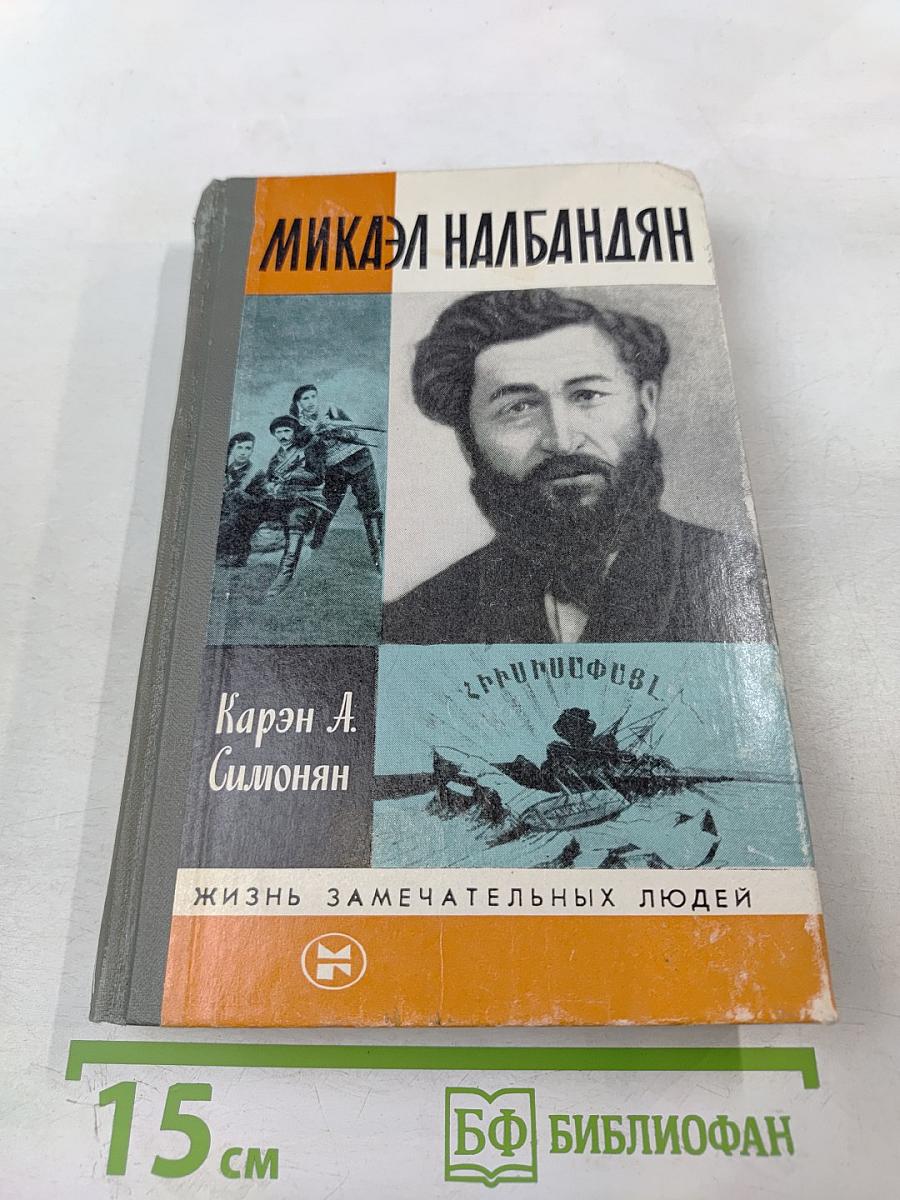 Микаэл Налбандян