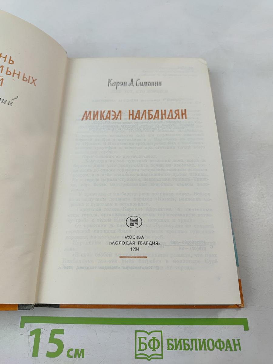 Микаэл Налбандян