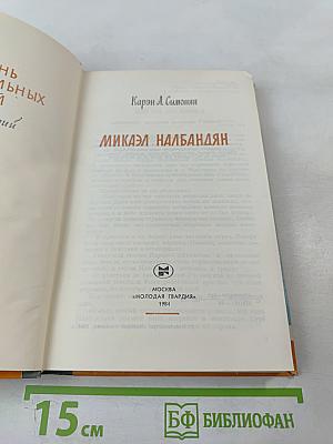 Микаэл Налбандян