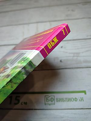 Основы безопасности жизнедеятельности для 7 класса