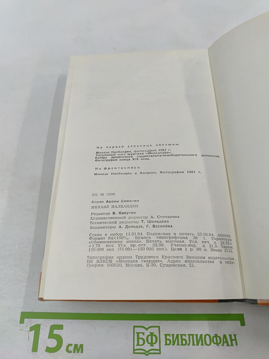 Микаэл Налбандян