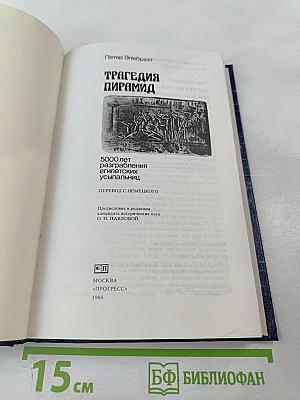 Трагедия пирамид. 5000 лет разграбления египетских усыпальниц