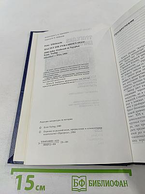 Трагедия пирамид. 5000 лет разграбления египетских усыпальниц
