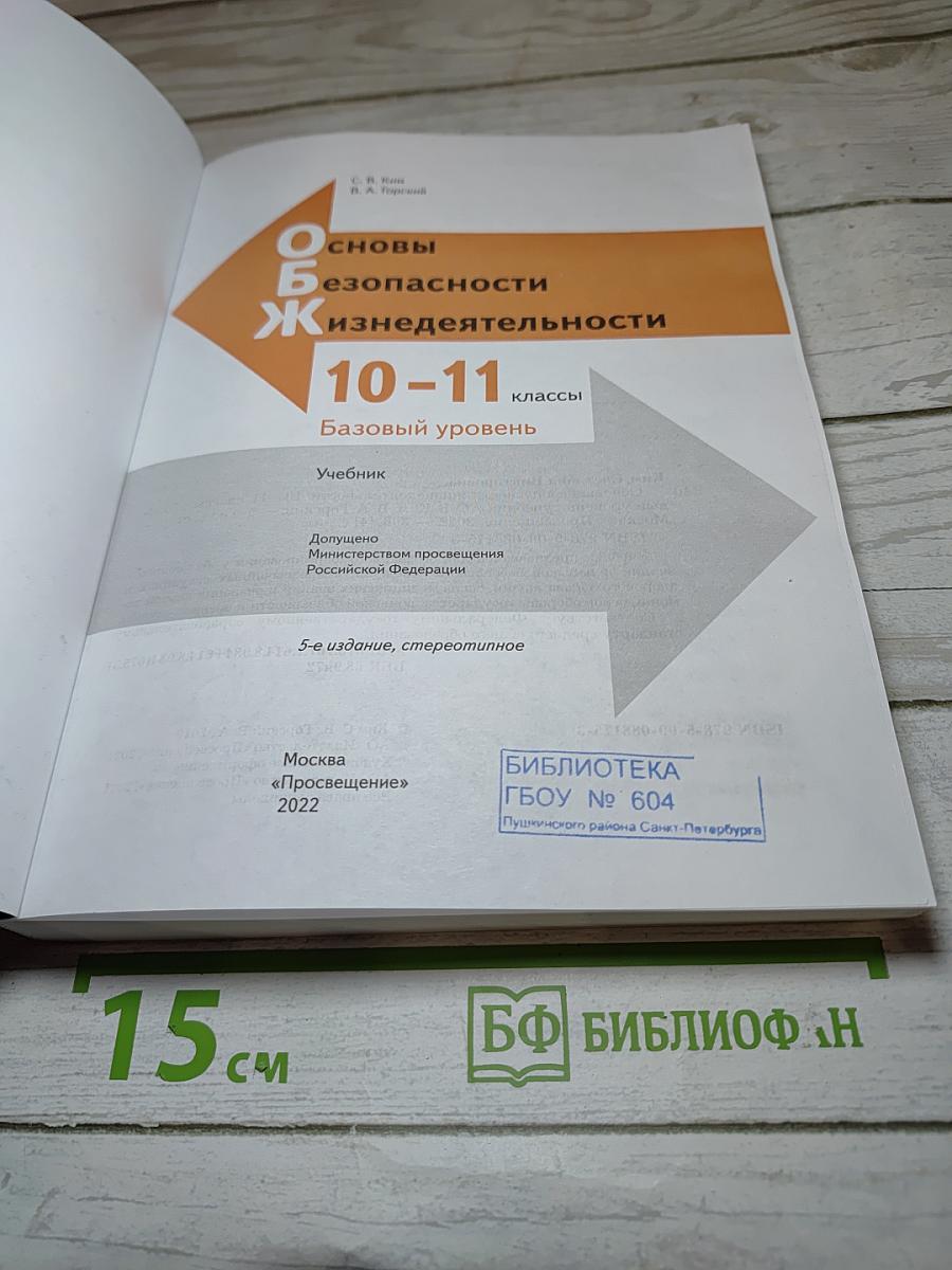 Основы безопасности жизнедеятельности 10-11 классы Базовый уровень
