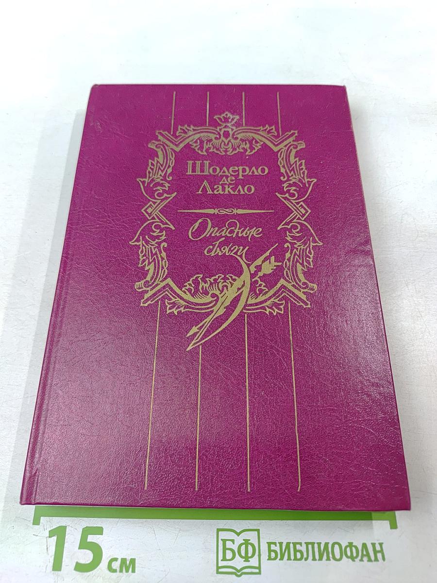 Опасные связи