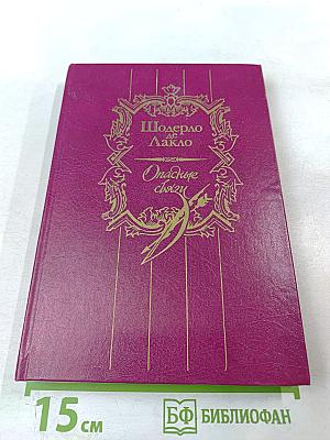 Опасные связи