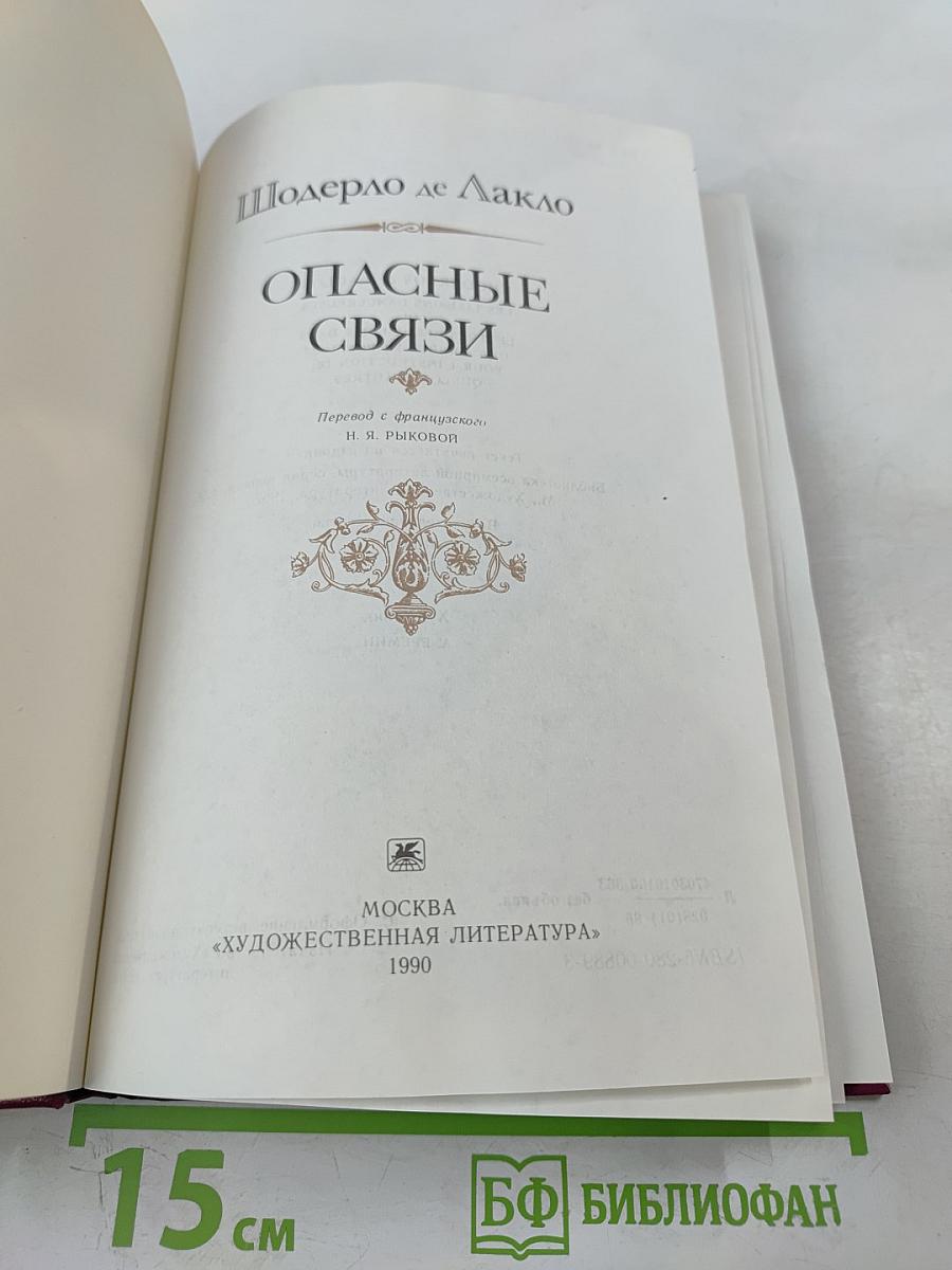 Опасные связи