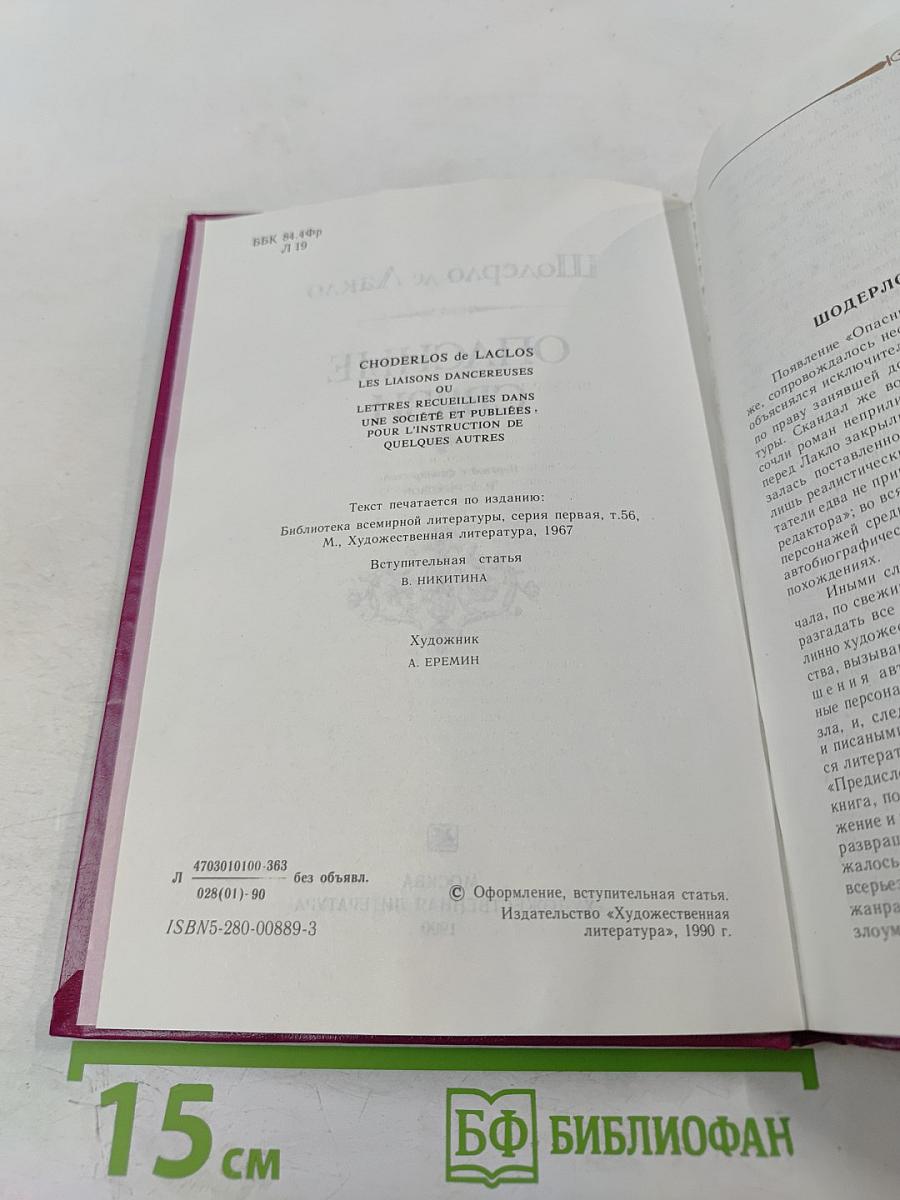 Опасные связи