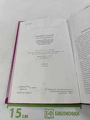 Опасные связи