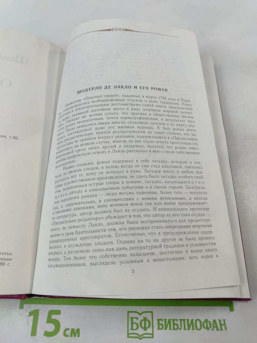 Опасные связи