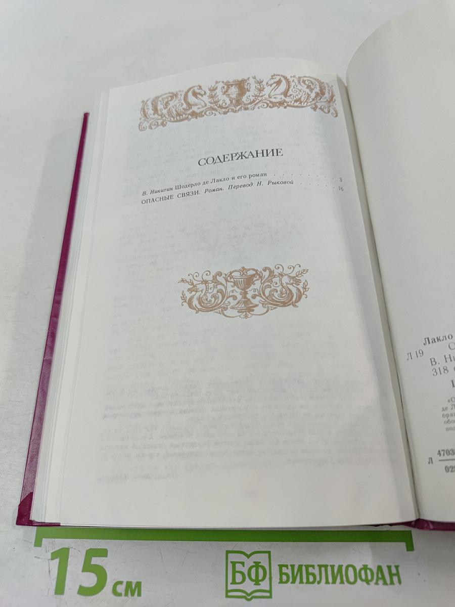 Опасные связи