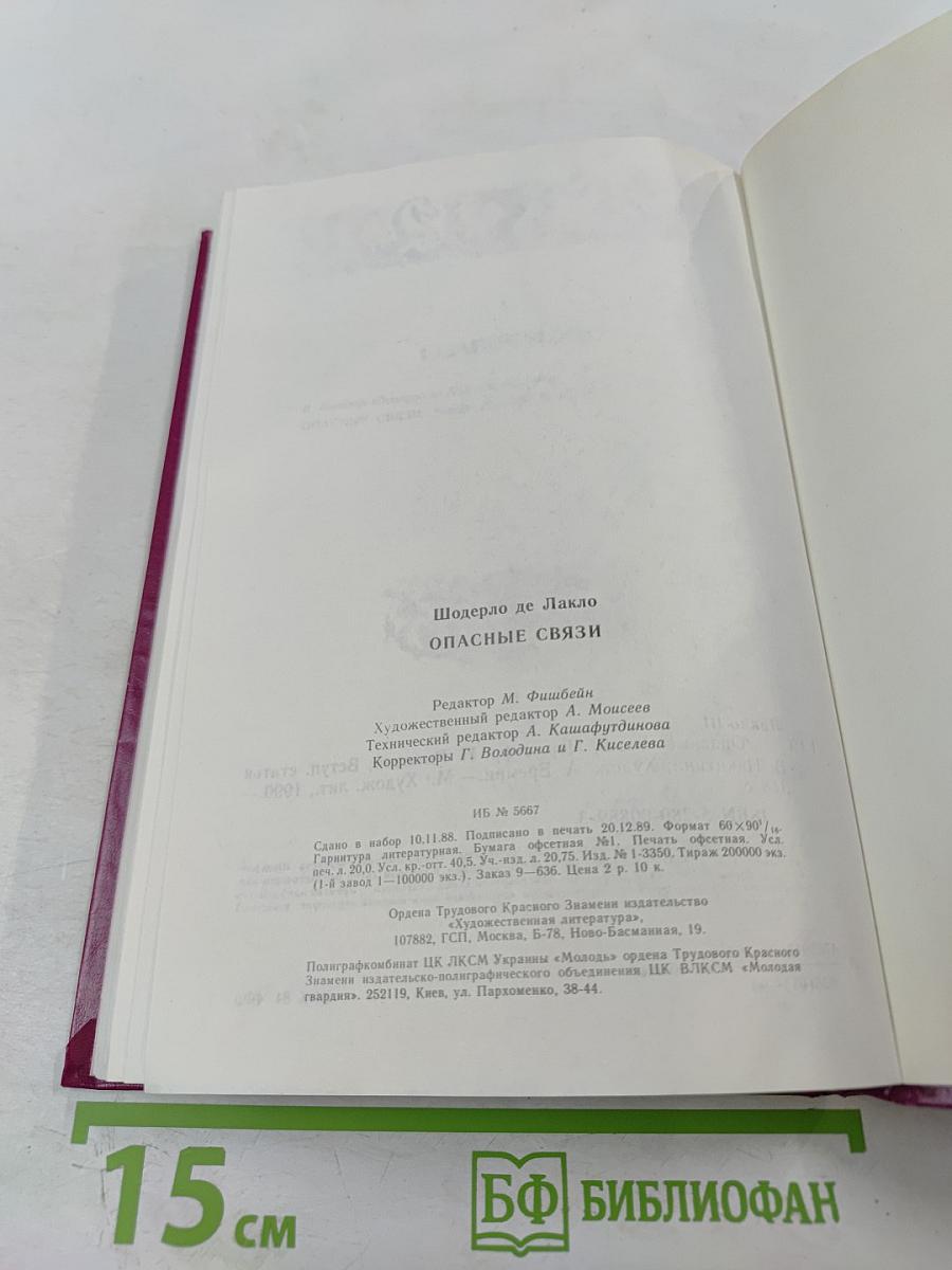 Опасные связи