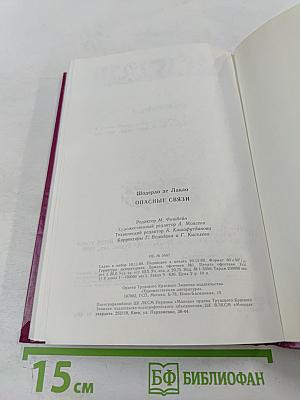 Опасные связи