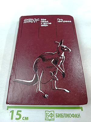 Моя семья и другие звери; Путь кенгуренка