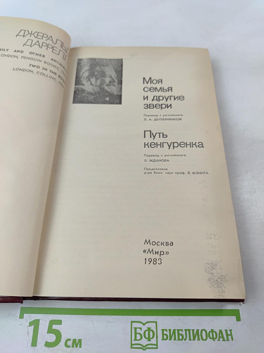 Моя семья и другие звери; Путь кенгуренка