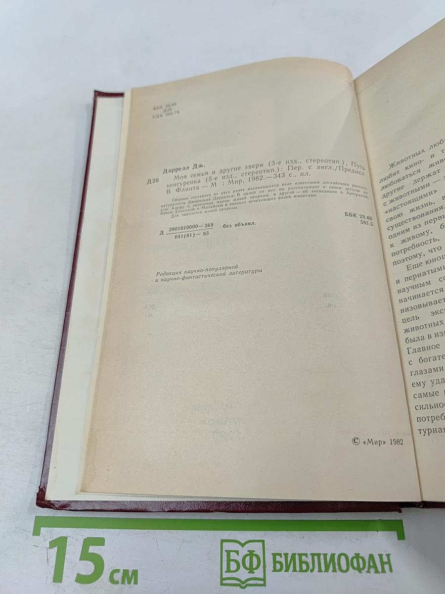 Моя семья и другие звери; Путь кенгуренка