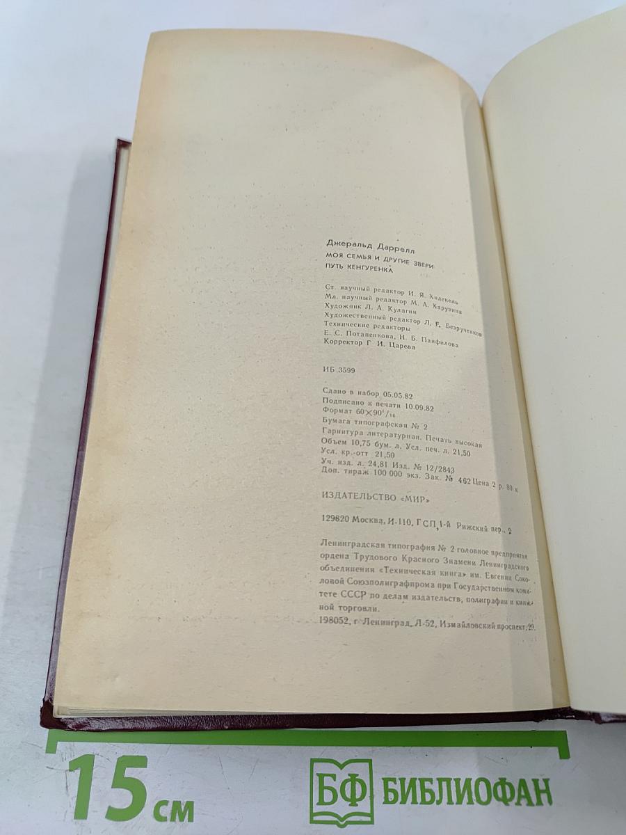 Моя семья и другие звери; Путь кенгуренка