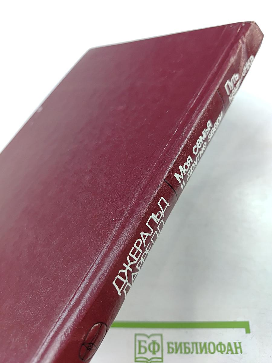 Моя семья и другие звери; Путь кенгуренка