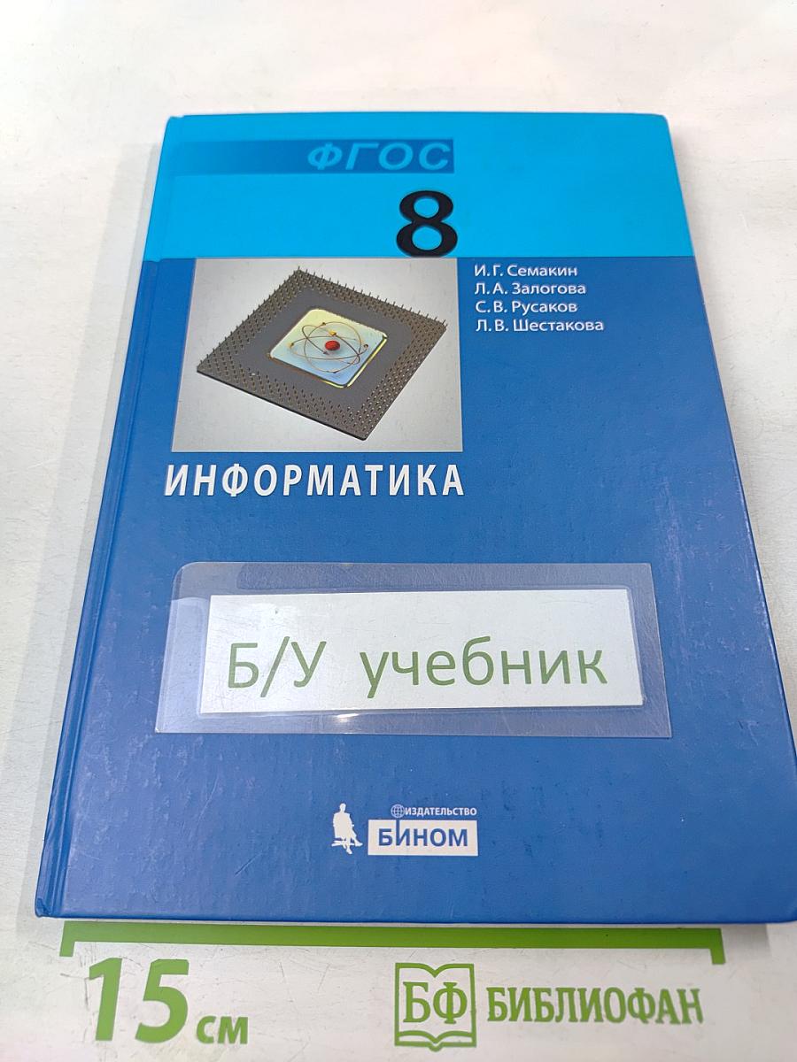 Информатика. Учебник для 8 класса