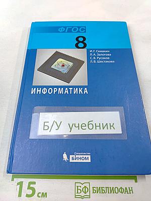 Информатика. Учебник для 8 класса