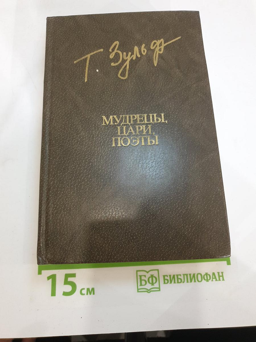 Мудрецы, цари, поэты