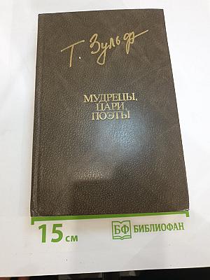 Мудрецы, цари, поэты