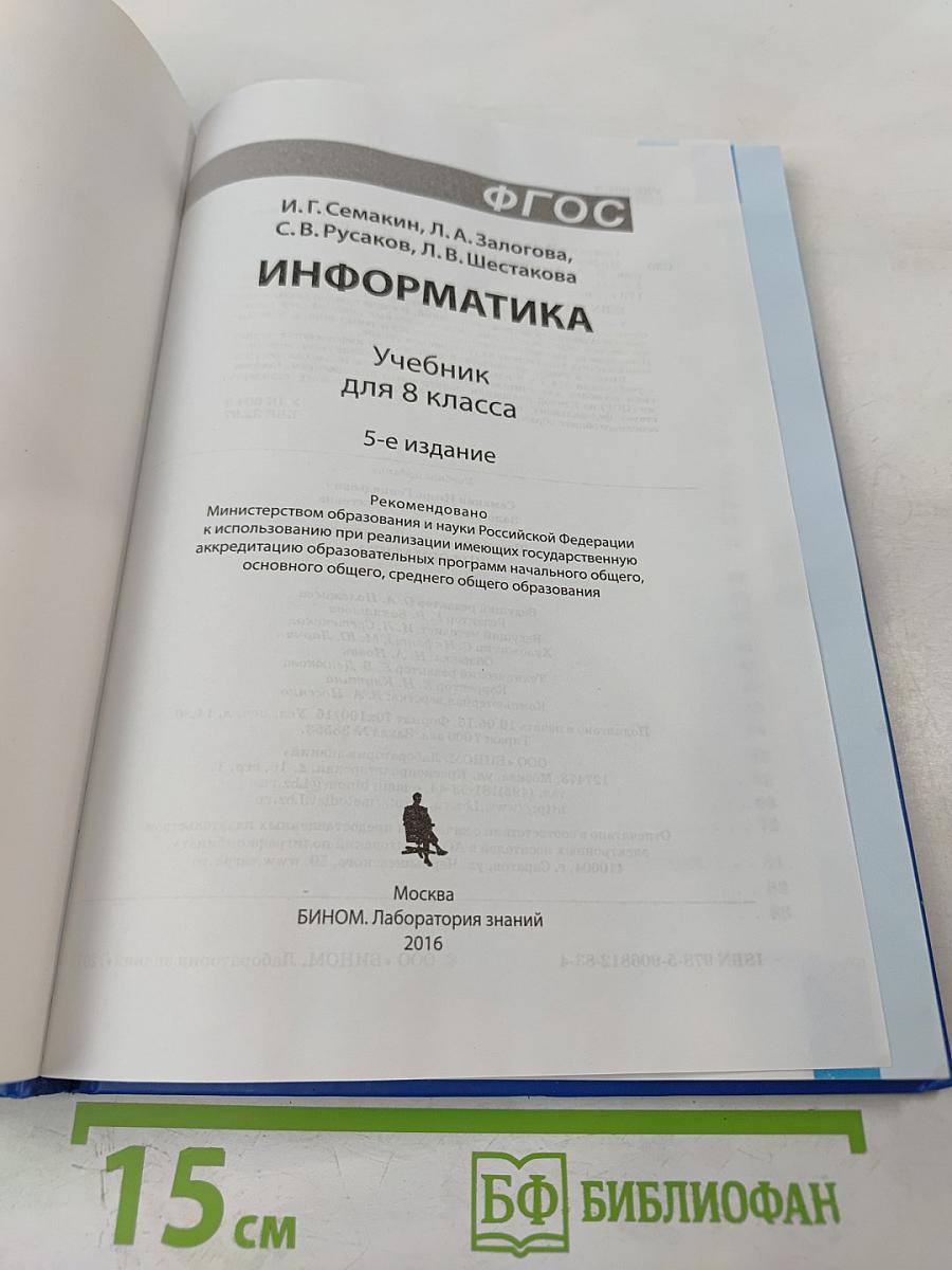 Информатика. Учебник для 8 класса