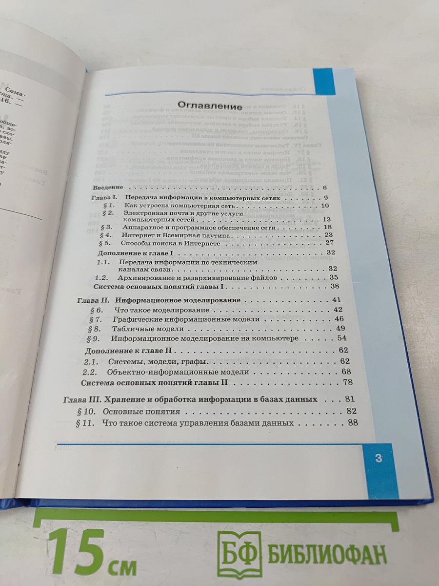 Информатика. Учебник для 8 класса