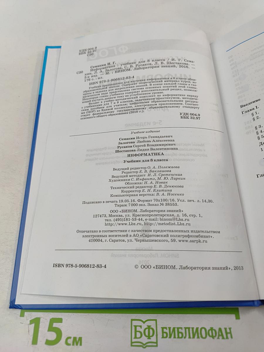 Информатика. Учебник для 8 класса