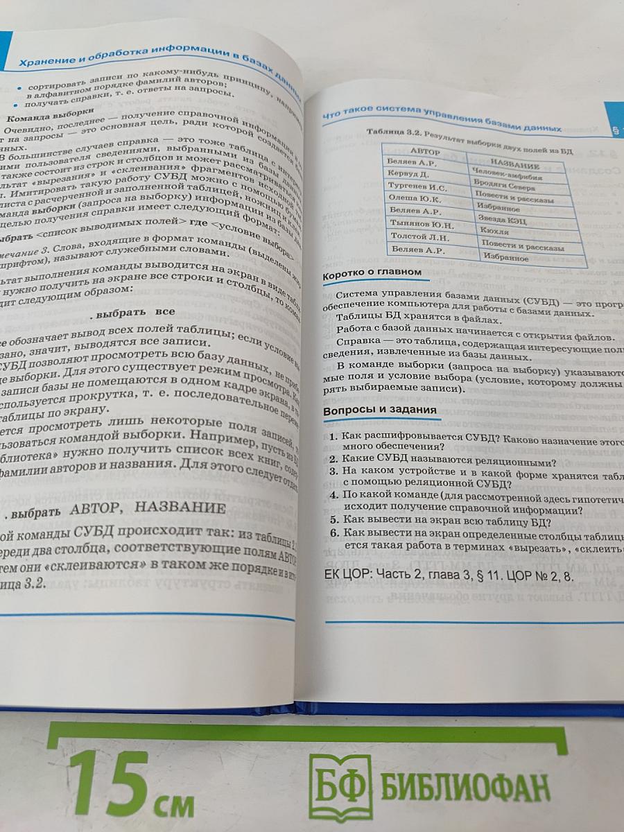 Информатика. Учебник для 8 класса