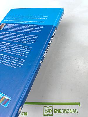 Информатика. Учебник для 8 класса