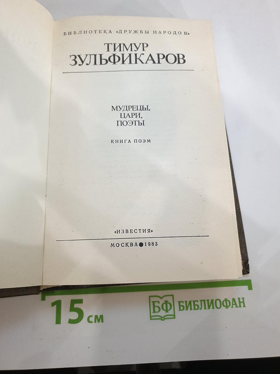 Мудрецы, цари, поэты