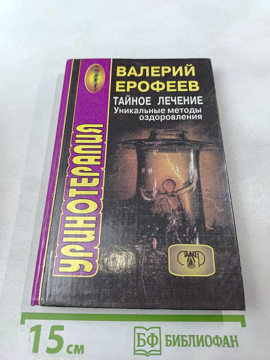 Тайное лечение. Уникальные методы оздоровления