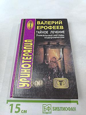 Тайное лечение. Уникальные методы оздоровления