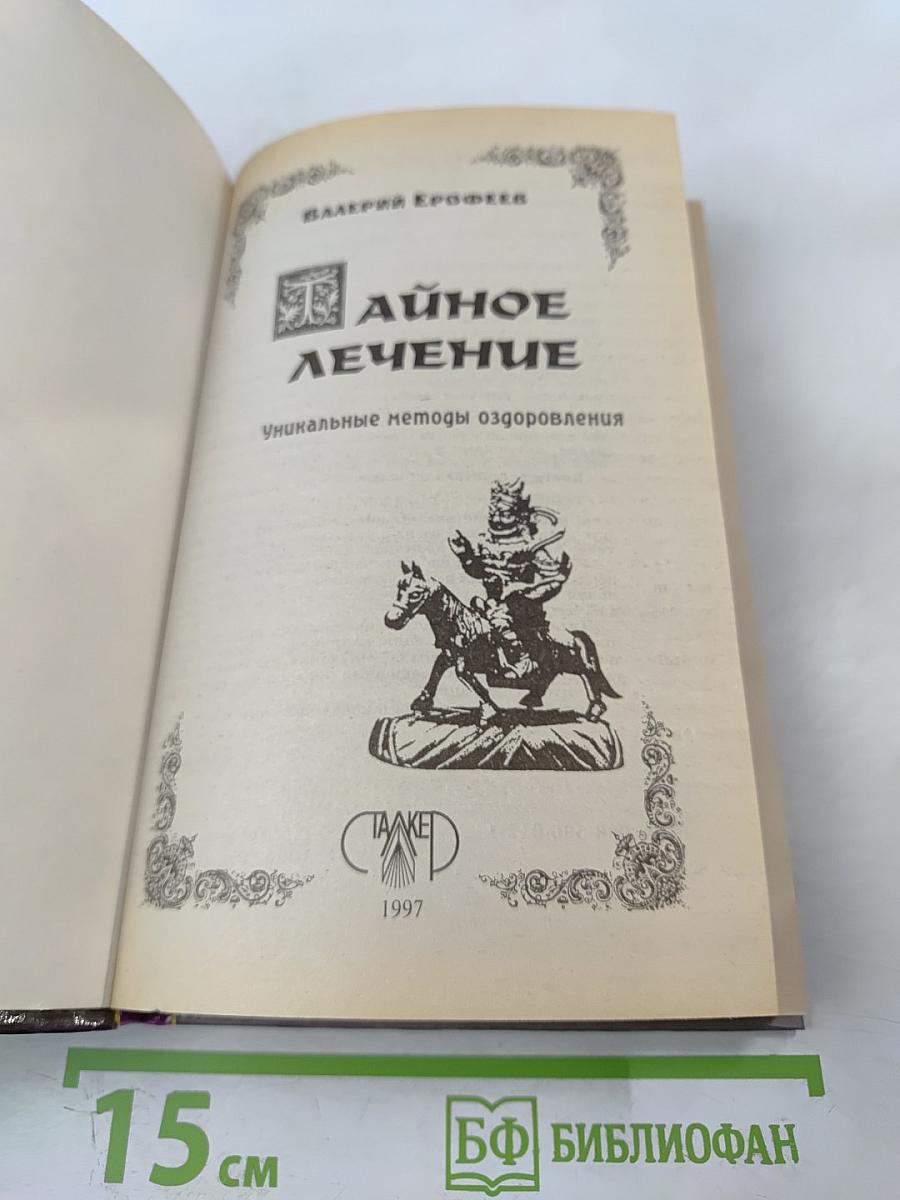 Тайное лечение. Уникальные методы оздоровления