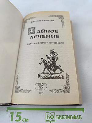 Тайное лечение. Уникальные методы оздоровления